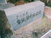 池袋西口公園