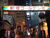新宿黃金街