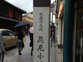 花見小路