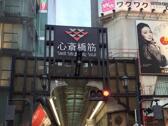 心齋橋