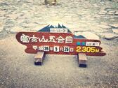富士山五合目