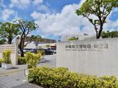 沖繩縣立博物館·美術館