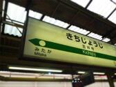 吉祥寺