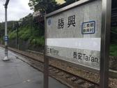 勝興火車站