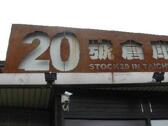 台中20號倉庫