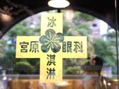 宮原眼科