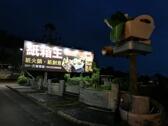 紙箱王創意園區(東山路店)