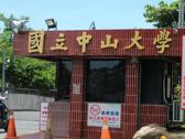 台灣中山大學
