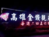 禾豐卡友夜市