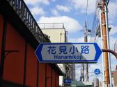 花見小路