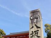 八阪神社