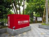 松山文創園區