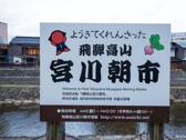 宮川朝市