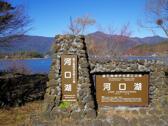 河口湖