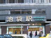 池袋
