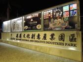 花蓮文化創意產業園