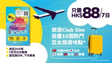 Club Sim | 7日旅遊數據 | 暢遊中日韓台泰等15個東南亞地區 (Club Sim新客戶首次登記再送多2日旅遊數據)