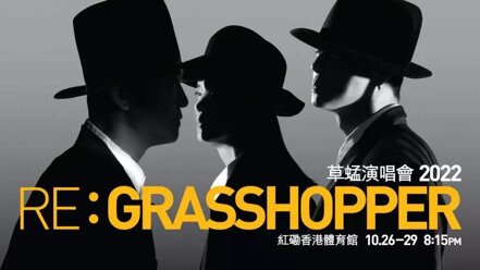 RE: GRASSHOPPER CONCERT 草蜢演唱會2022 - 優先訂票 (順豐到付/ 門店自取) | 購買任何產品即可購買