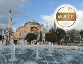 土耳其(伊斯坦堡、奇石林、棉花堡、以弗所古城、特洛伊古城)  9天精彩之旅【稅項全包】