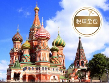 俄羅斯(莫斯科、聖彼得堡) 8天雙程航空直航團【稅項全包】