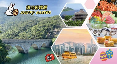 【復活節限定: 7-10/4 已成團!】北角海逸豐富自助午餐+永安號黃昏船河+大潭水塘文物徑+赤柱大街 一天遊   