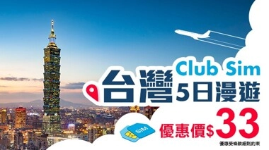 Club Sim | 台灣5日漫遊數據卡 | 包郵