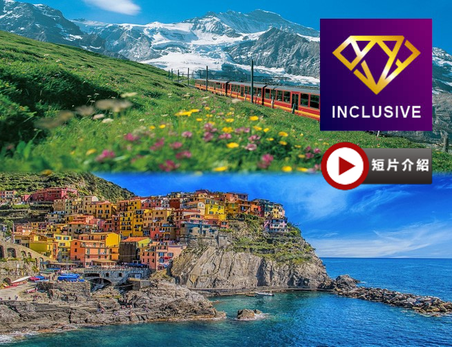意大利+瑞士 雙列車11天團 【優遊全包】~乘伯爾尼納列車/黃金列車/齒軌火車登少女峰、歐洲最大萊茵河瀑布、世界文化遺產五漁村、建築奇蹟比薩、傳統黑醋地摩德納品醋、著名冰川科莫湖、餐食全包/無自費項目