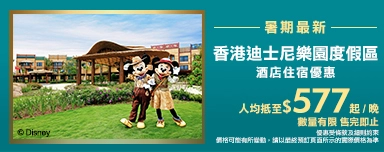 暑期最新香港迪士尼酒店優惠