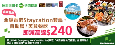 	恒生優惠全線香港酒店套票、美食餐飲,最高勁減$240.