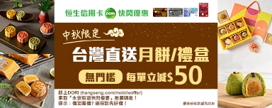 	恒生優惠指定台灣中秋月餅/禮盒,每單立減$50.