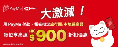 PayMe X永安旅遊 高達$900折扣優惠