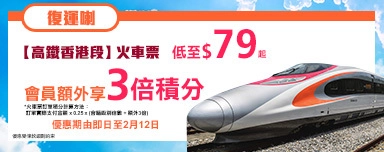 【高鐵香港段】火車票，會員額外享3倍積分