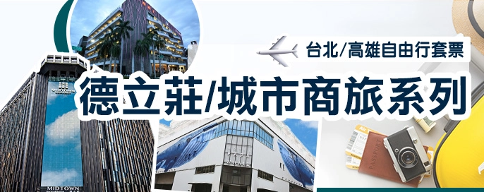 台北|高雄-德立莊/城市商旅系列