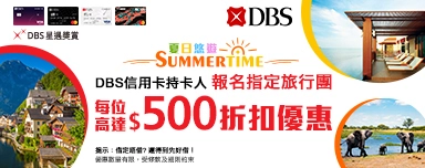 DBS信用卡夏日勁減，旅行團每位高達$500折扣優惠