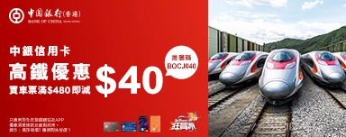 中銀信用卡 x 永安旅遊 預訂高鐵車票HK$40限時折扣優惠