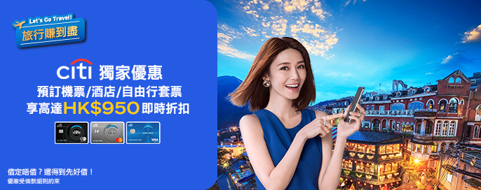 Citi信用卡可享高達HK$950折扣