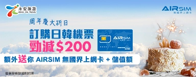 AIRSIM 無國界上網卡 X 機票