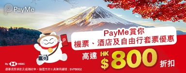 PayMe賞你機票、酒店及自由行套票優惠 高達HK$800折扣