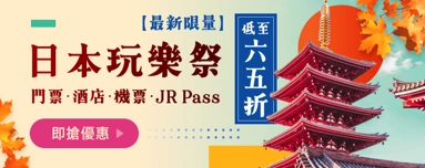 日本玩樂祭·最新景點、機票、酒店、JR Pass一次滿足！限時特價65折起>>