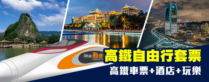高鐵自由行套票 高鐵自由行套票