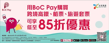 BoC Pay優惠-月Pay月賞