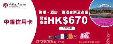 中銀信用卡/BoC Pay 高達HK$670優惠